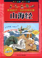 影響孩子一生的中國名著：山海經（簡體書）