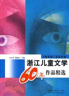 1949－2009浙江兒童文學60年作品精選（簡體書）