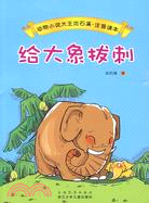 動物小說大王沈石溪‧注音讀本：給大象拔刺（簡體書）