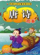 唐詩故事中國少年兒童啟蒙經典（簡體書）