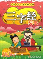 三字經故事中國少年兒童啟蒙經典（簡體書）