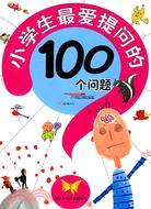 小學生最愛提問的100個問題（簡體書）