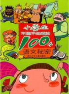 小學生不能不知道的100個語文秘密（簡體書）