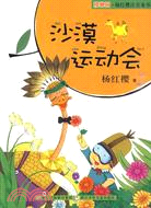 沙漠運動會-櫻桃園.楊紅櫻注音童書（簡體書）