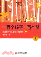 一百個孩子一百個夢：長滿小鳥的白樺樹（簡體書）