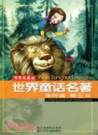 世界童話名著連環畫 第6卷（簡體書）