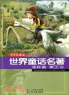 世界童話名著連環畫 第5卷（簡體書）