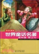 世界童話名著連環畫 第3卷（簡體書）