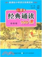 四年級：小學生經典誦讀100課（簡體書）