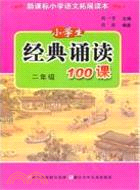 二年級：小學生經典誦讀100課（簡體書）