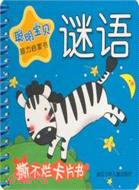 謎語：聰明寶貝腦力啓蒙書（簡體書）