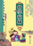幼學瓊林：中華國學經典(少年版)（簡體書）