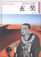 玄奘（簡體書）