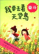 小學生成長讀本：我要去看天堂鳥 奮鬥（簡體書）