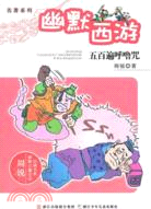 幽默西遊：五百遍呼嚕咒（簡體書）