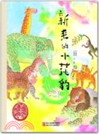 新來的小花豹（簡體書）