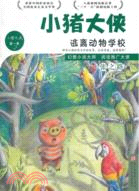 小豬大俠：逃離動物學校（簡體書）