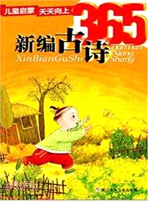 兒童啟蒙天天向上：新編古詩365（簡體書）