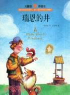 瑞恩的井：大嘴鯨橋梁書（簡體書）