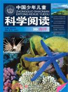 海洋：中國少年兒童科學閱讀（簡體書）