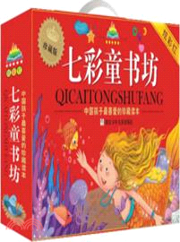 七彩童書坊：炫彩紅(全八冊)（簡體書）