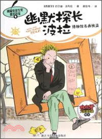 幽默探長波拉：博物館名畫被盜（簡體書）