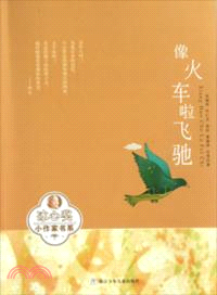 像火車啦飛馳（簡體書）