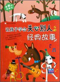 讓孩子學會關心別人的經典故事（簡體書）