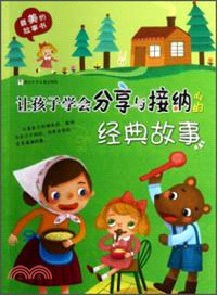 讓孩子學會分享與接納的經典故事（簡體書）