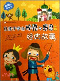 讓孩子學會珍惜與感恩的經典故事（簡體書）
