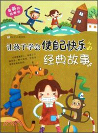 讓孩子學會使自己快樂的經典故事（簡體書）