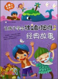 讓孩子學會獨立面對困難的經典故事（簡體書）