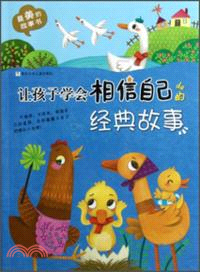 讓孩子學會相信自己的經典故事（簡體書）