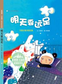 明天要遠足（簡體書）