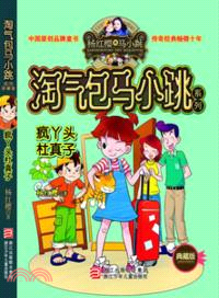 淘氣包馬小跳系列典藏版：瘋丫頭杜真子（簡體書）