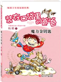 裝在口袋裡的爸爸：魔力金鑰匙（簡體書）