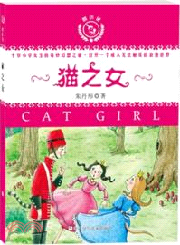 貓之女：悅小說（簡體書）