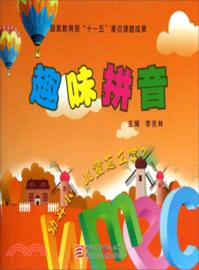 趣味拼音（簡體書）