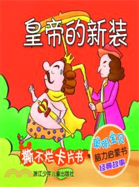 皇帝的新衣（簡體書）