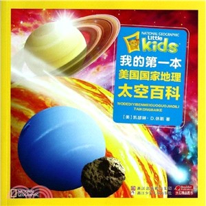 我的第一本美國國家地理太空百科（簡體書）