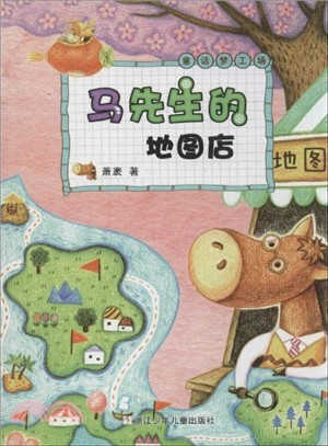 馬先生的地圖店（簡體書）