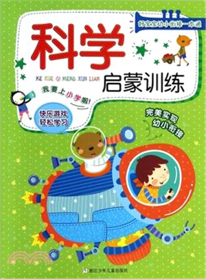 好寶寶幼小銜接一本通：科學啟蒙訓練（簡體書）