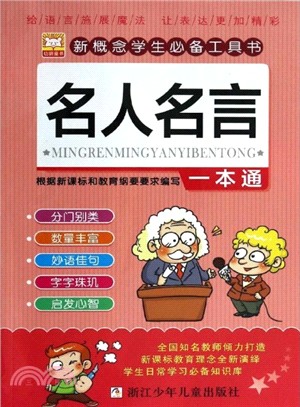 名人名言一本通 簡體書 三民網路書店 名人名言一本通 簡體書 三民網路書店