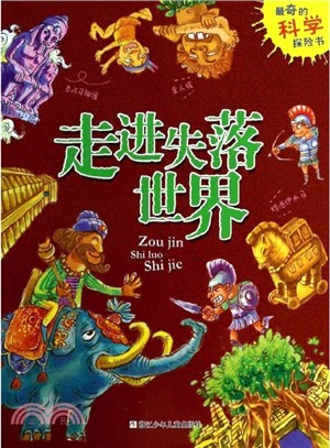 最奇的科學探險書：走進失落世界（簡體書）