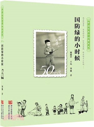 中國百年個體童年史50年代：國防綠的小時候（簡體書）