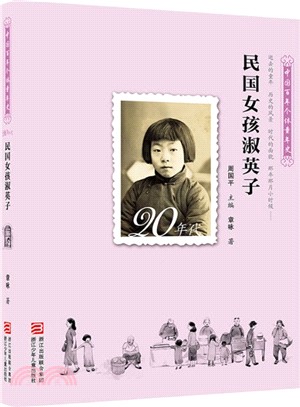 中國百年個體童年史20年代：民國女孩淑英子（簡體書）