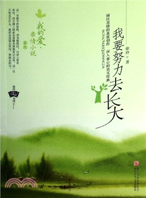 我要努力去長大（簡體書）