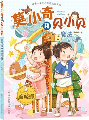 商曉娜莫小奇和貝小貝：魔法鑽石糖（簡體書）