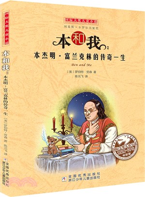 本和我：本傑明‧富蘭克林的傳奇一生（簡體書）