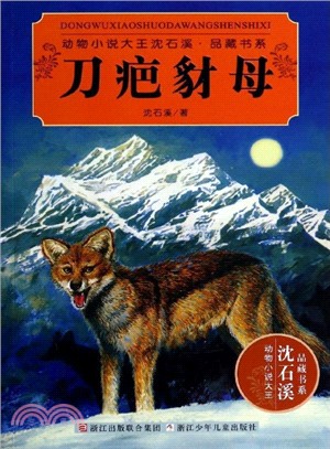 動物小說大王沈石溪‧品藏書系：刀疤豺母（簡體書）